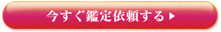 今すぐ鑑定依頼する