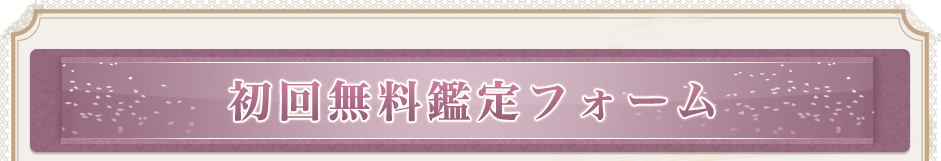 初回無料鑑定フォーム