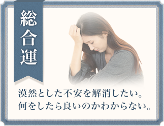 総合運 漠然とした不安を解消したい。何をしたら良いのかわからない。