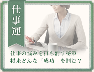 仕事運 仕事の悩みを打ち消す秘策　将来どんな成功を掴む？