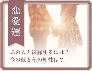 恋愛運 あの人と復縁するには？今の彼と私の相性は？