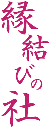 縁結びの社