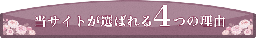 当サイトが選ばれる4つの理由