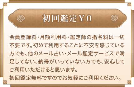 鑑定料金以外は不要 鑑定料金以外は一切不要登録料・月額利用料金・鑑定師指名料などは一切かかりません。お客様が所有しているポイント分だけ占いことができる完全ポイント制のサイトなので、ご都合に合わせて、ご利用いただけます。