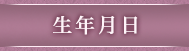 生年月日