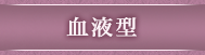 血液型