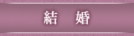 結婚