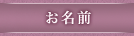 お名前
