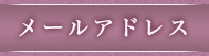 携帯メールアドレス
