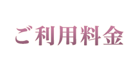 ご利用料金について