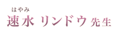 速水 リンドウ