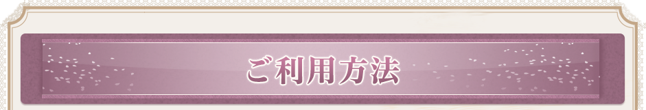 ご利用方法
