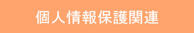 個人情報保護関連
